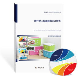 “峰旅相伴”智能登山包项目商业计划书